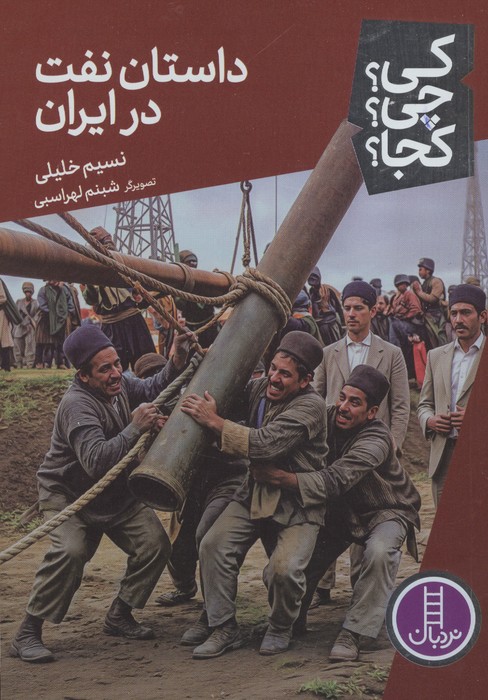  کتاب داستان نفت در ایران