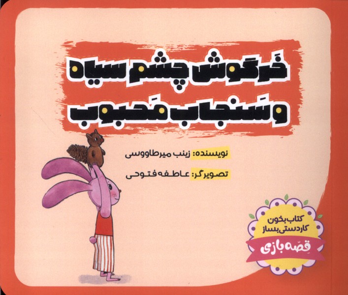  کتاب خرگوش‌ چشم‌ سیاه و سنجاب‌ محبوب