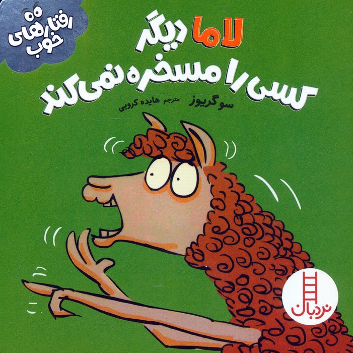 کتاب لاما دیگر کسی را مسخره نمیکند