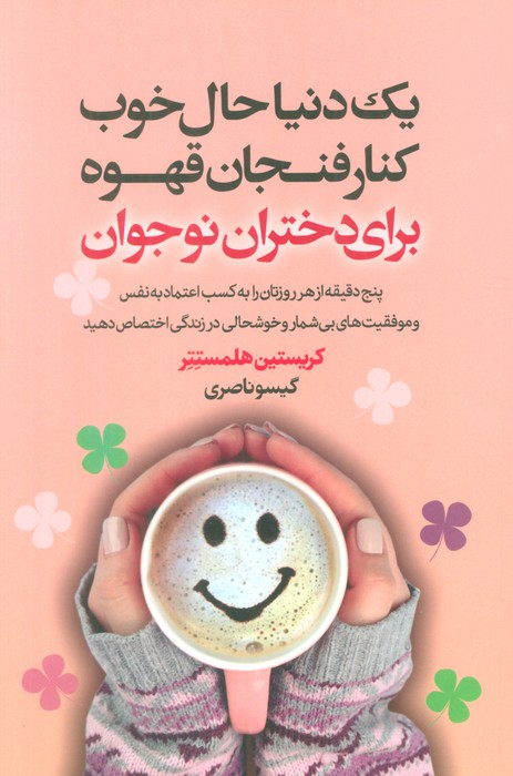 کتاب یک دنیا حال خوب کنار فنجان قهوه برای دختران نوجوان