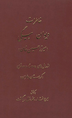  کتاب خاطرات دیوان بیگی