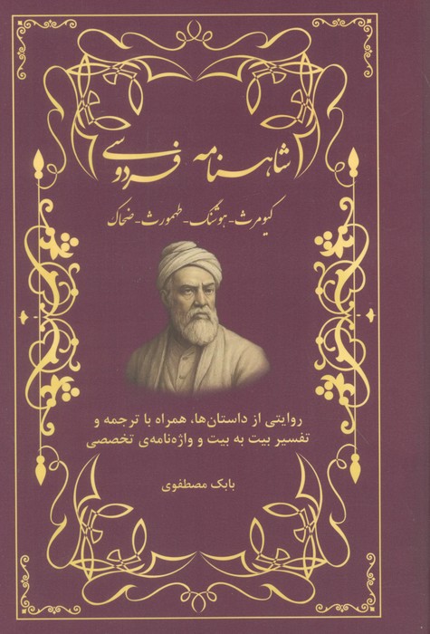  کتاب شاهنامه فردوسی (کیومرث، هوشنگ، طهمورث، ضحاک)