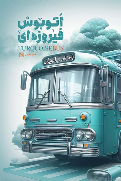  کتاب اتوبوس فیروزه ای