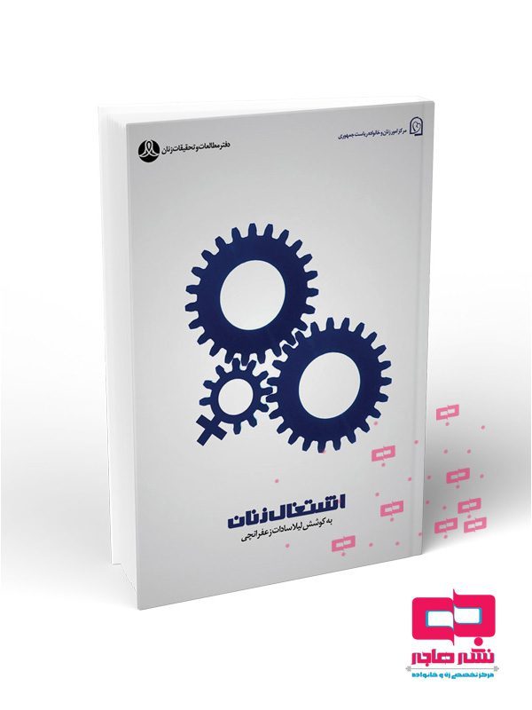  کتاب اشتغال زنان