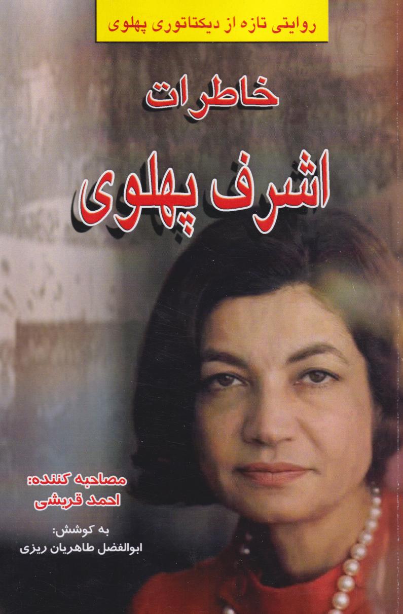  کتاب خاطرات اشرف پهلوی