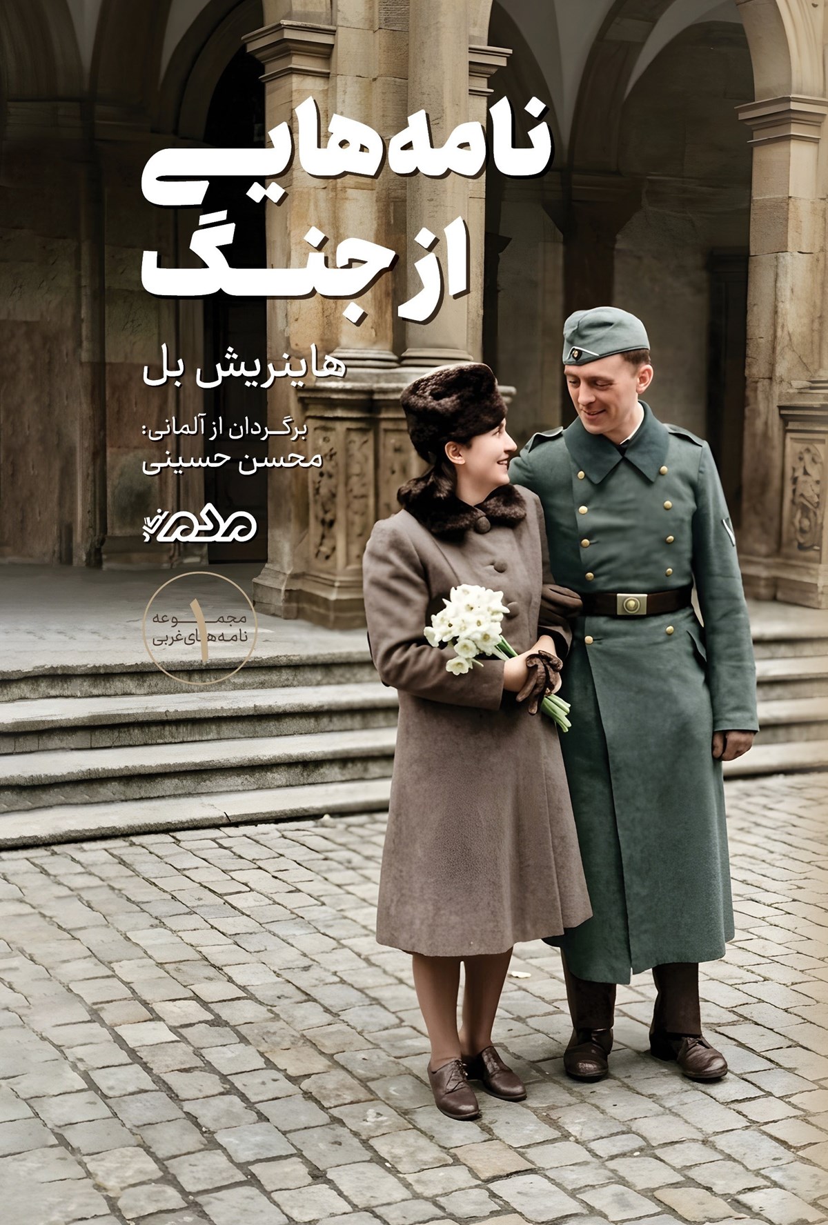  کتاب نامه‌هایی از جنگ