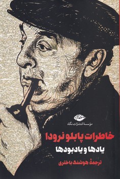  کتاب خاطرات پابلو نرودا