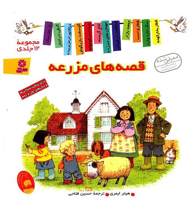 کتاب مجموعه قصه های مزرعه