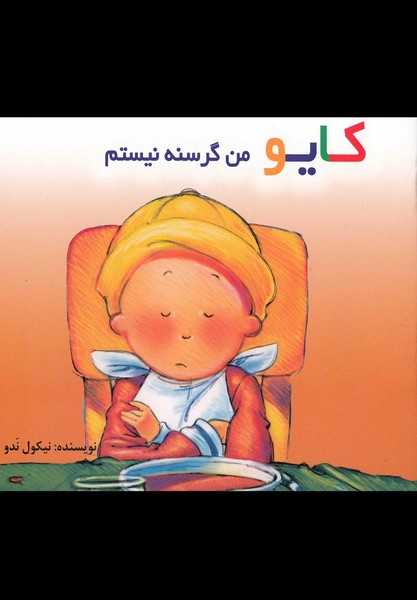  خريد کتاب  کایو‌ من گرسنه نیستم