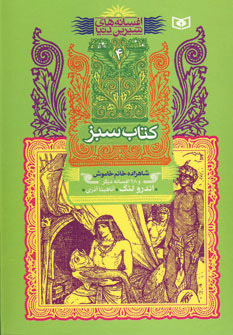 کتاب کتاب سبز