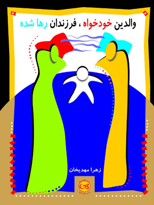  کتاب والدین خودخواه ، فرزندان رها شده