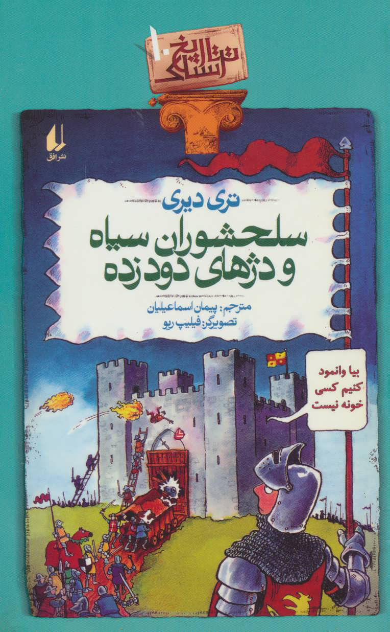 کتاب سلحشوران سیاه و دژهای دود زده