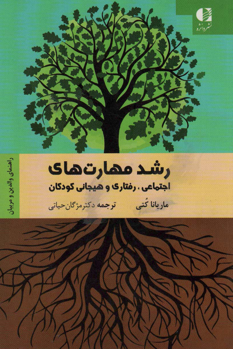  کتاب رشد مهارت های اجتماعی رفتاری و هیجانی کودکان