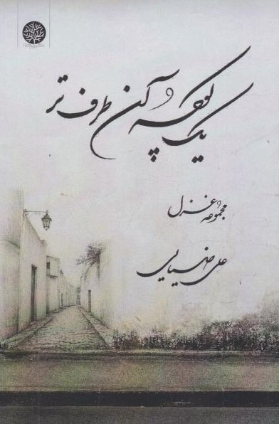  کتاب یک کوچه آن طرف‌تر