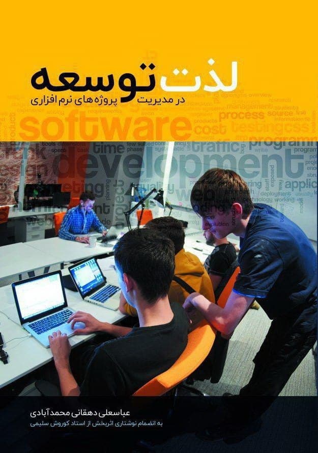  کتاب لذت توسعه در مدیریت پروژه‌های نرم‌افزاری