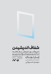  کتاب شفاف اندیشیدن