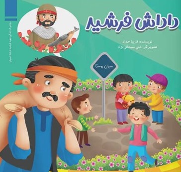  کتاب داداش فرشید