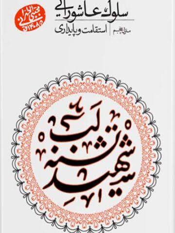  کتاب سلوک عاشورایی (منزل پنجم)