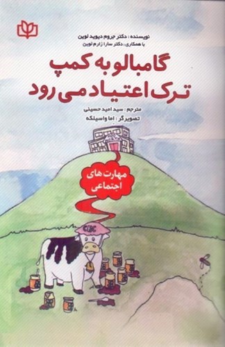  کتاب گامبالو به کمپ ترک اعتیاد می رود