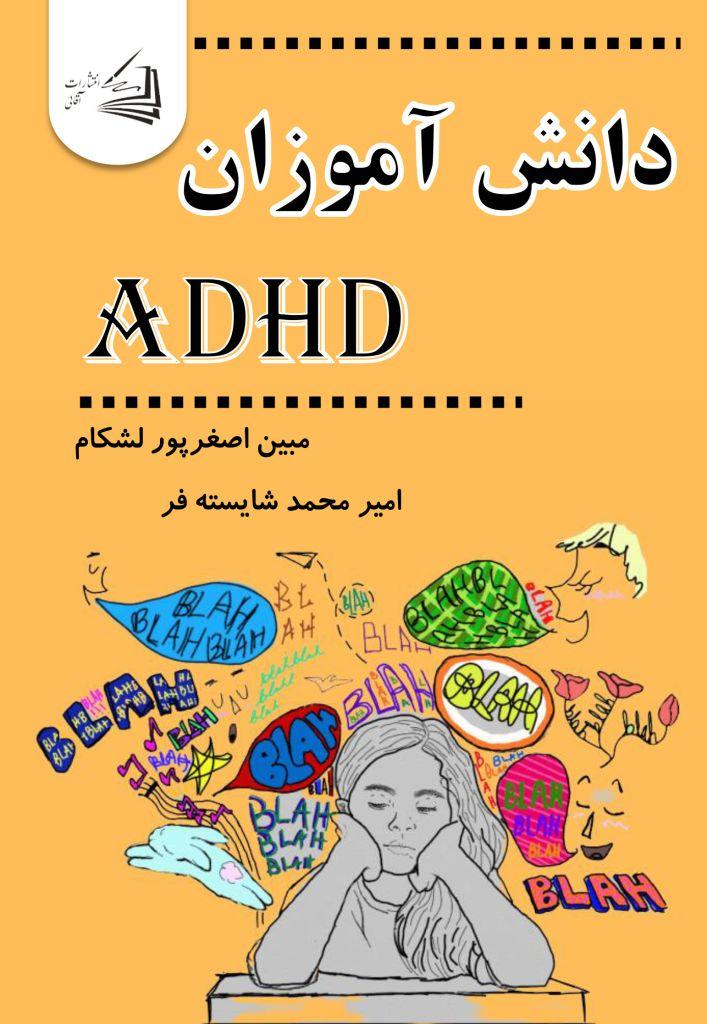  کتاب دانش آموزان ADHD