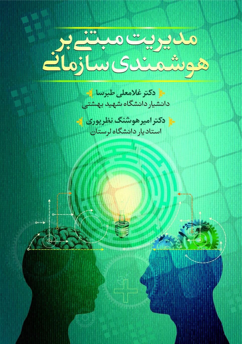  کتاب مدیریت مبتنی بر هوشمندی سازمانی