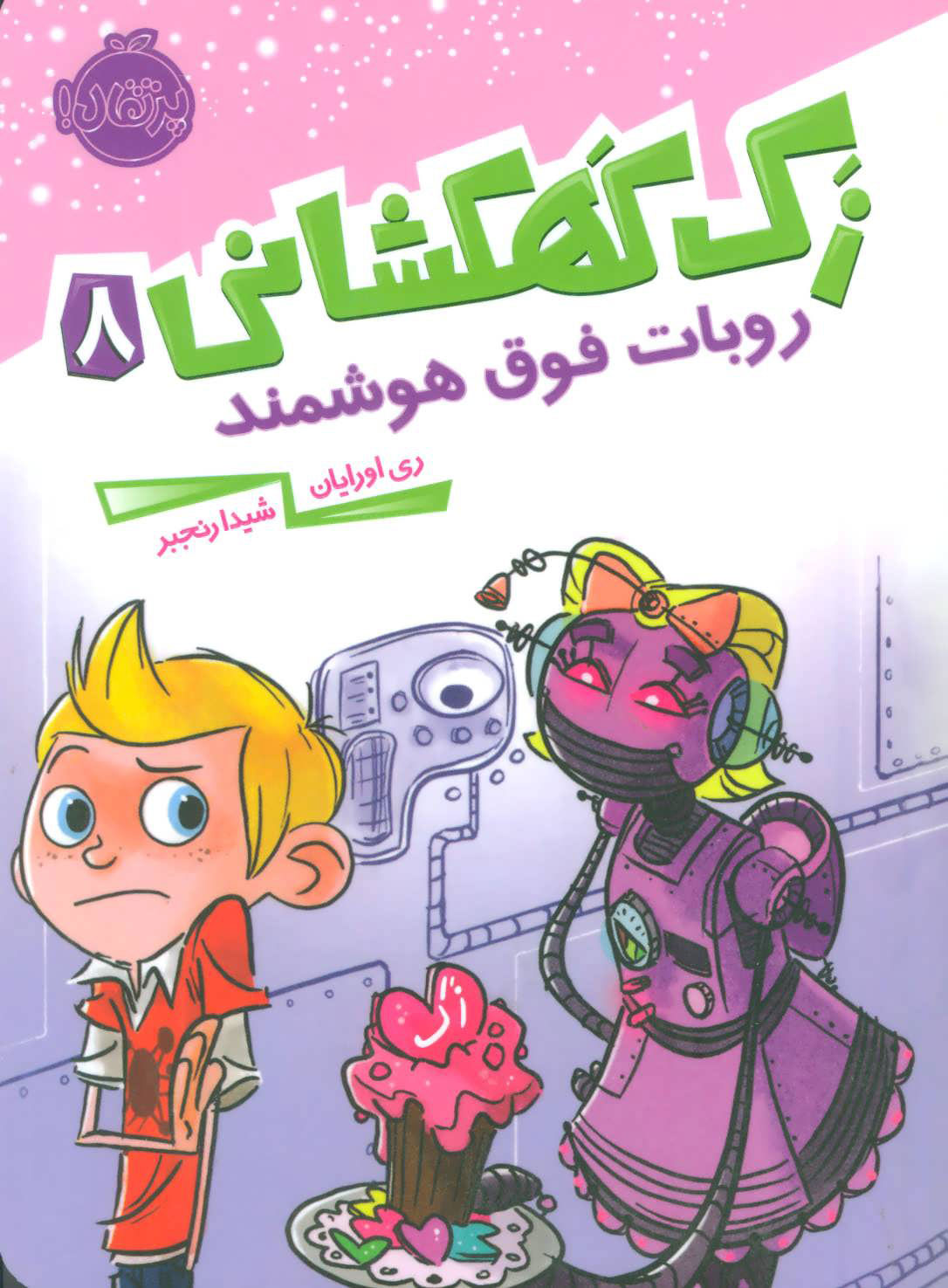 کتاب زک کهکشانی 8