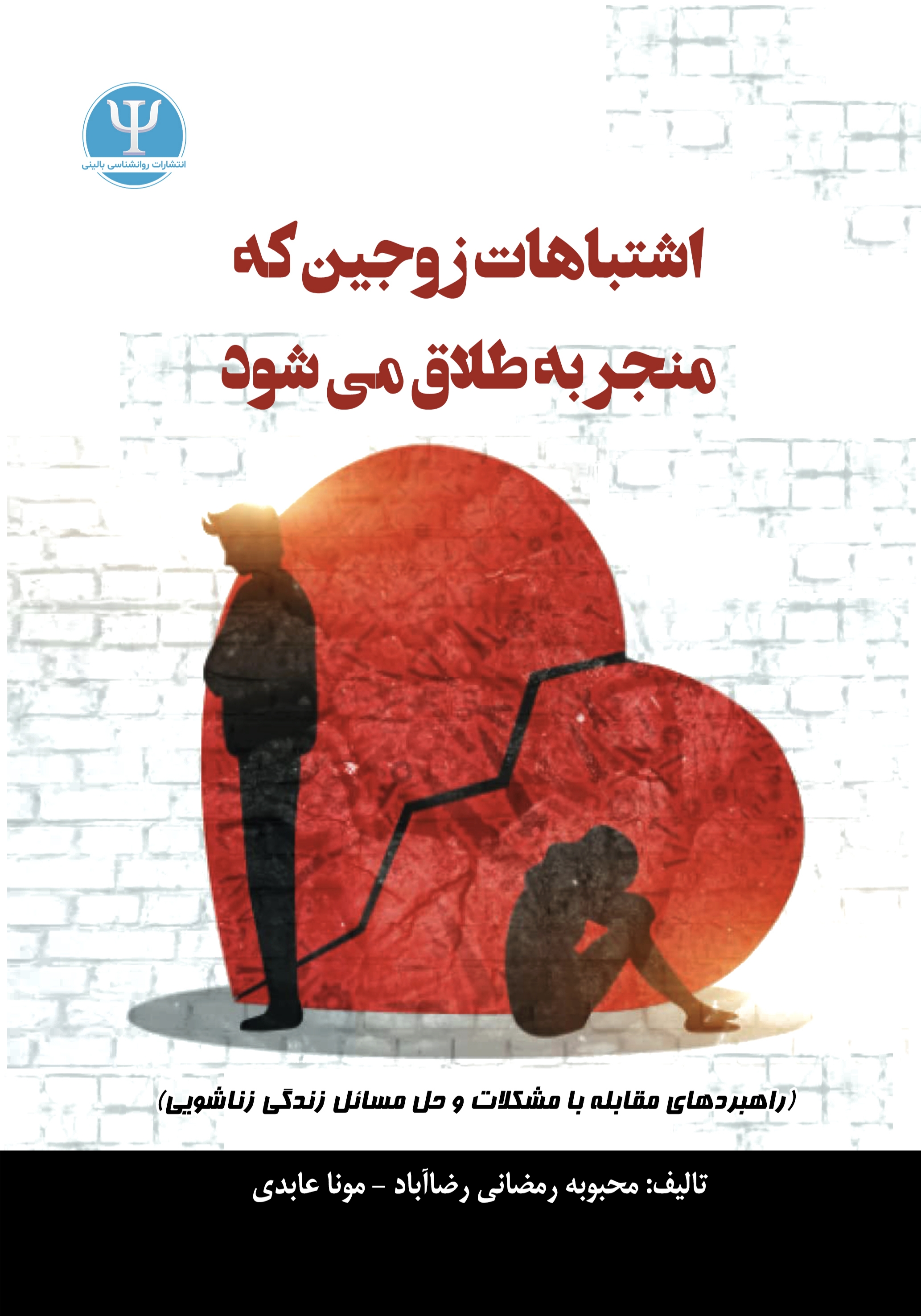  کتاب اشتباهات زوجین که منجر به طلاق میشود