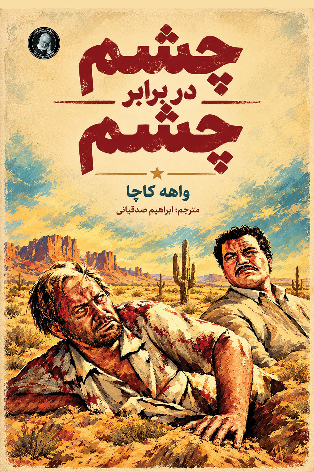  کتاب چشم در برابر چشم
