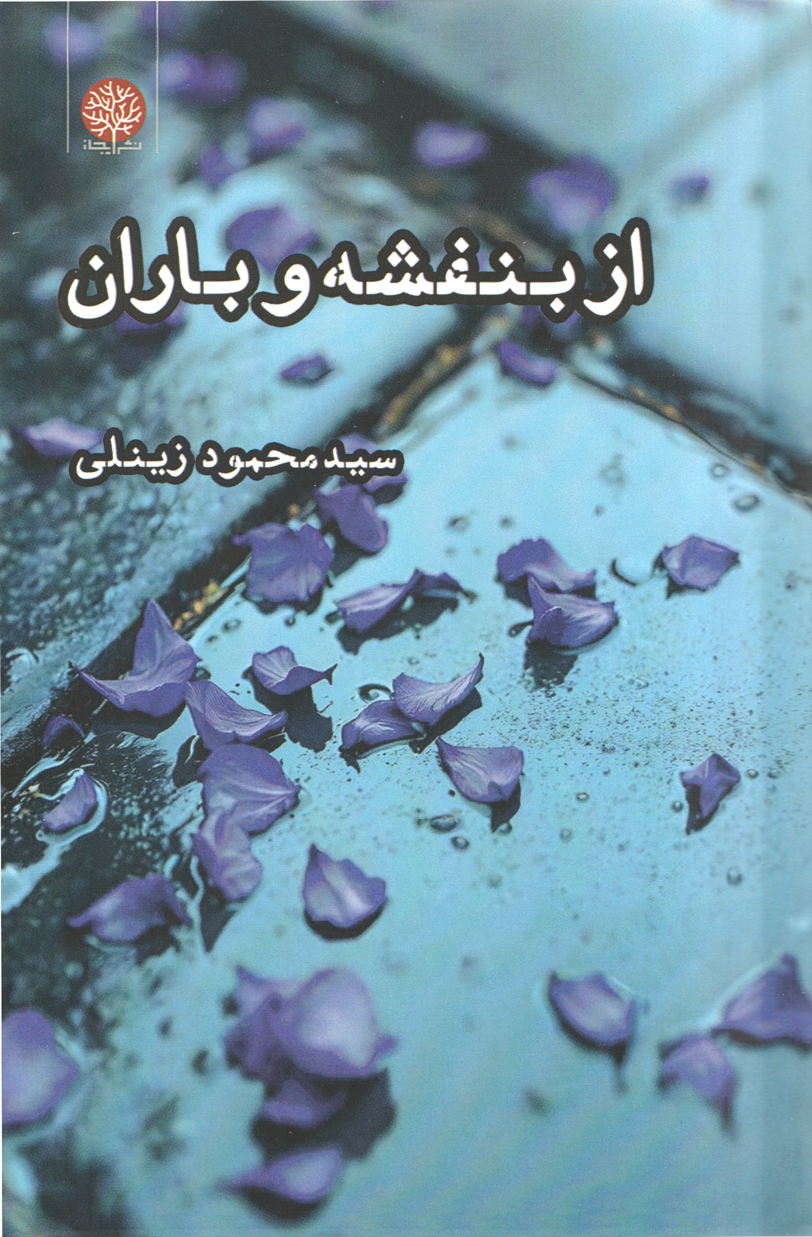  کتاب از بنفشه و باران