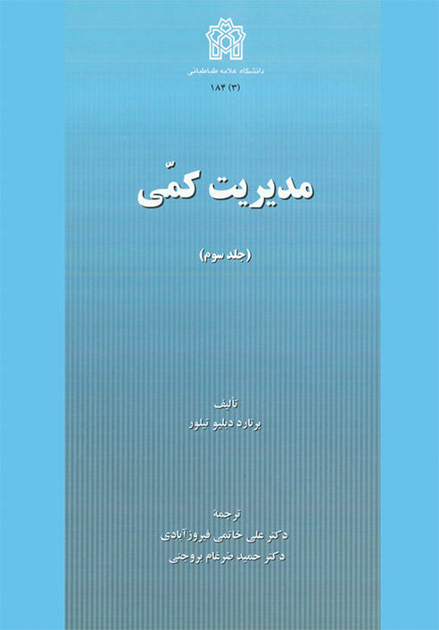  کتاب مدیریت کمی (جلد سوم)