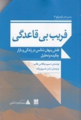 کتاب فریب بی قاعدگی: نقش پنهان شانس در زندگی و بازار