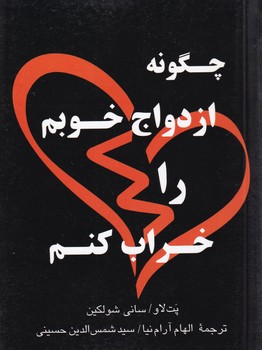  کتاب چگونه ازدواج خوبم را خراب کنم