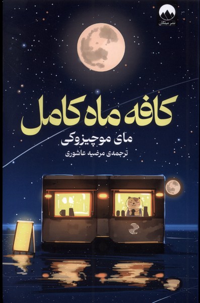 کتاب کافه ماه کامل