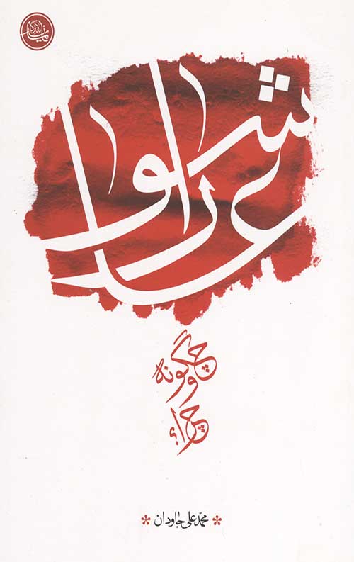  کتاب عاشورا چگونه و چرا