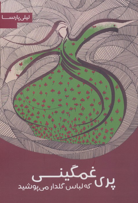  کتاب پری غمگینی که لباس گلدار می‌پوشید