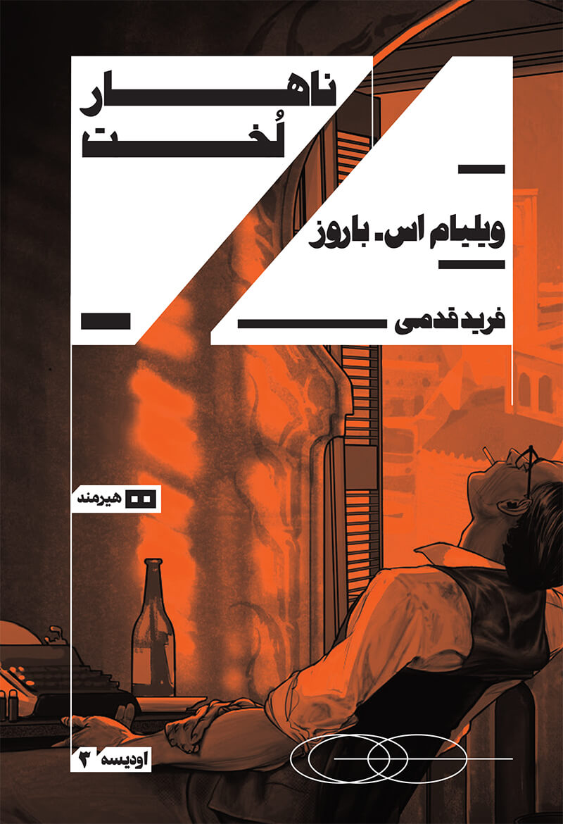 کتاب ناهار لخت