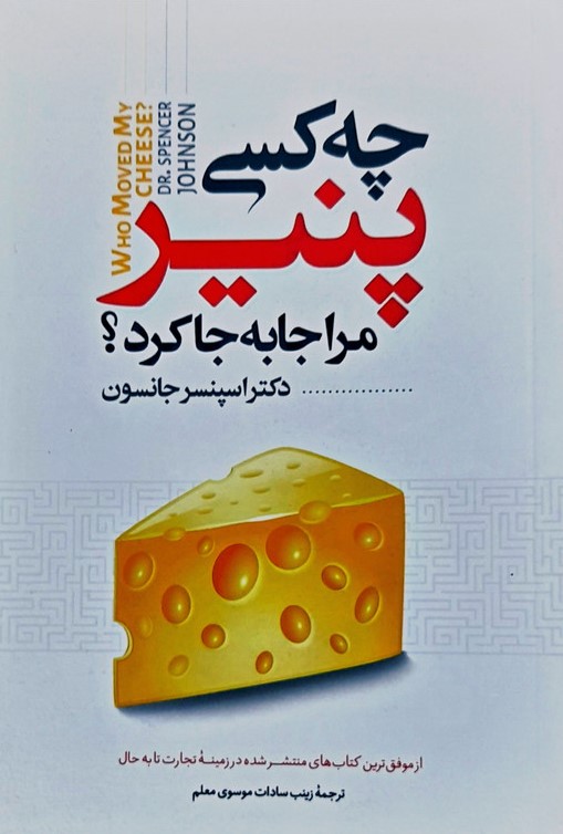 کتاب چه کسی پنیر مرا جا به جا کرد؟