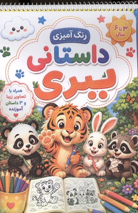  کتاب رنگ آمیزی داستانی ببری