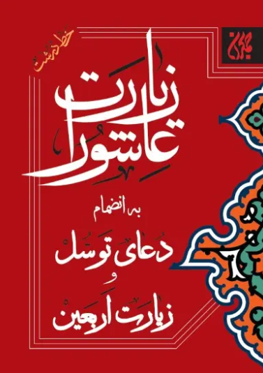 کتاب زیارت عاشورا به انضمام دعای توسل و زیارت اربعین (نیم جیبی)