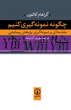  کتاب چگونه نمونه‌ گیری کنیم؟