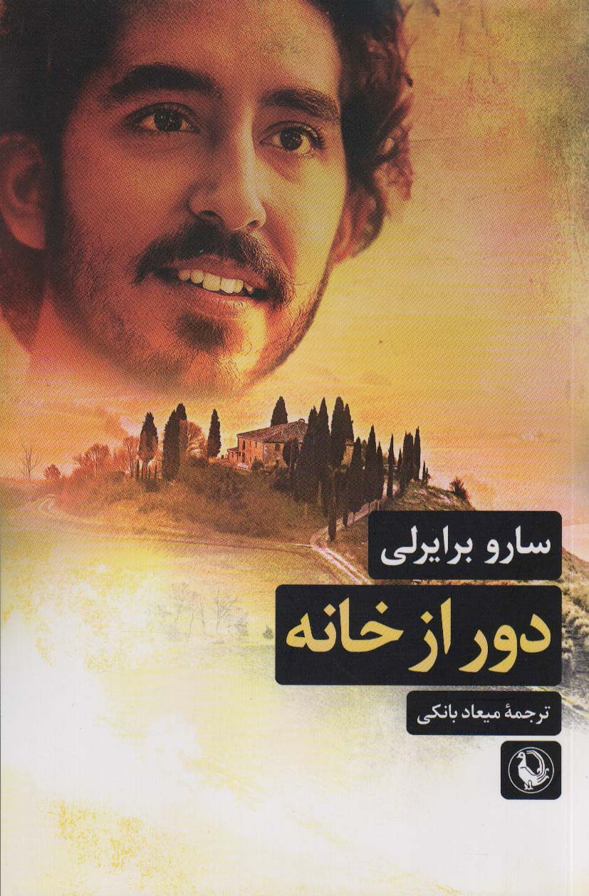 کتاب دور از خانه