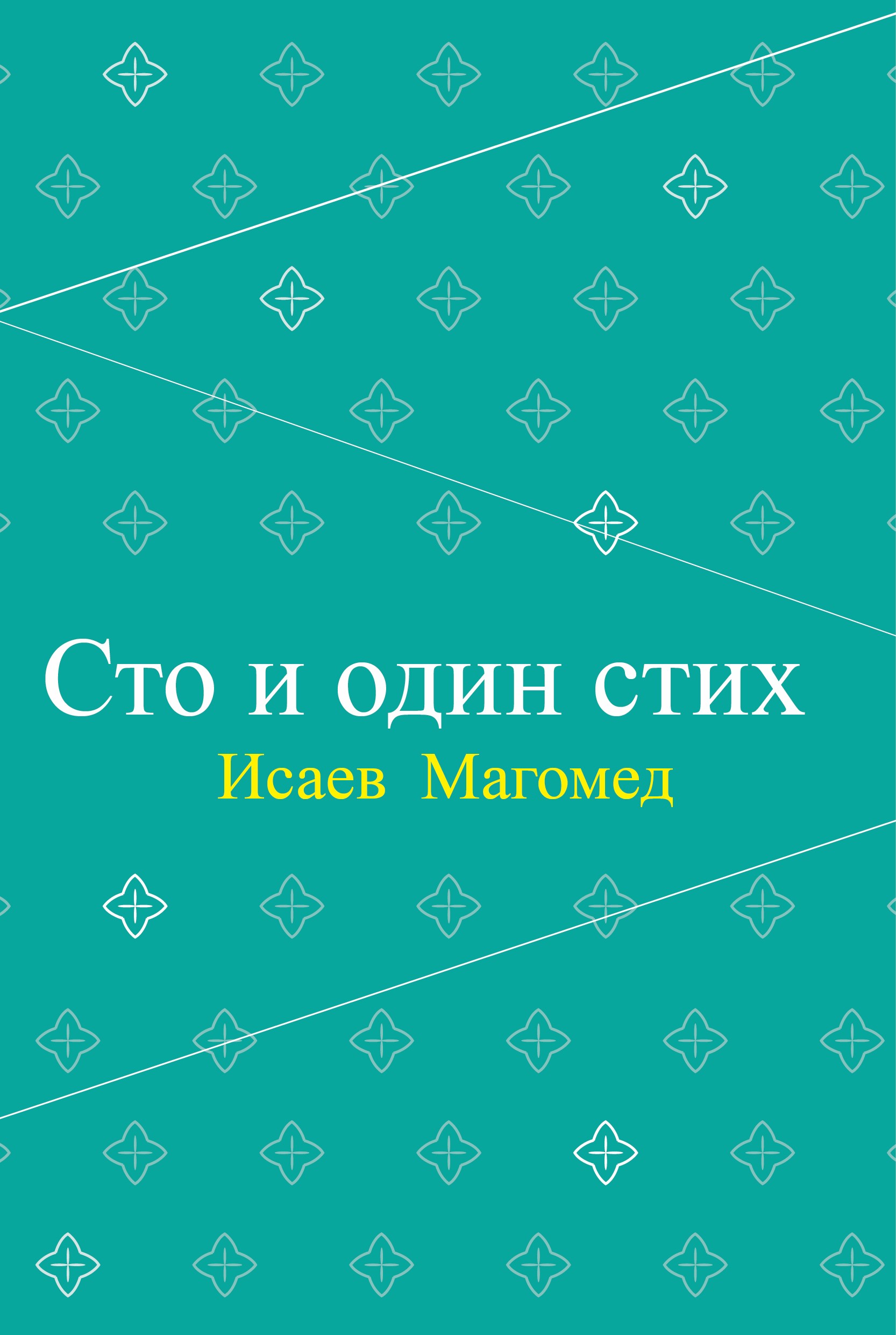  کتاب Сто и один