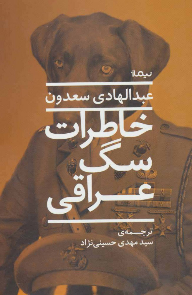 کتاب خاطرات سگ عراقی