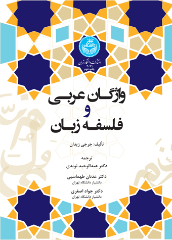 کتاب واژگان عربی و فلسفه زبان