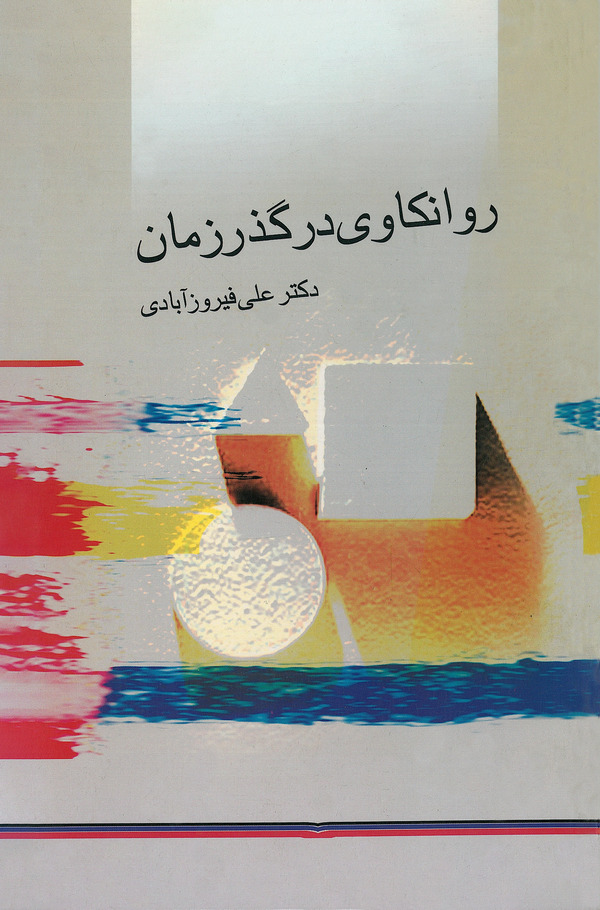  کتاب روانکاوی در گذر زمان