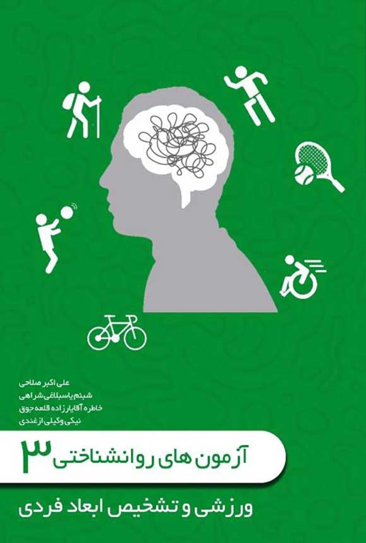  کتاب آزمون‌های روانشناختی (جلد سوم)