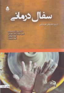  کتاب سفال درمانی