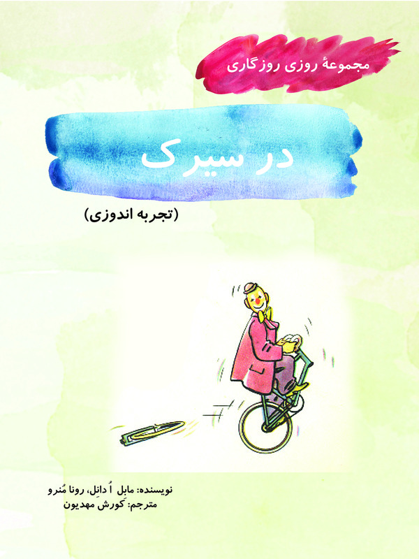 کتاب در سیرک
