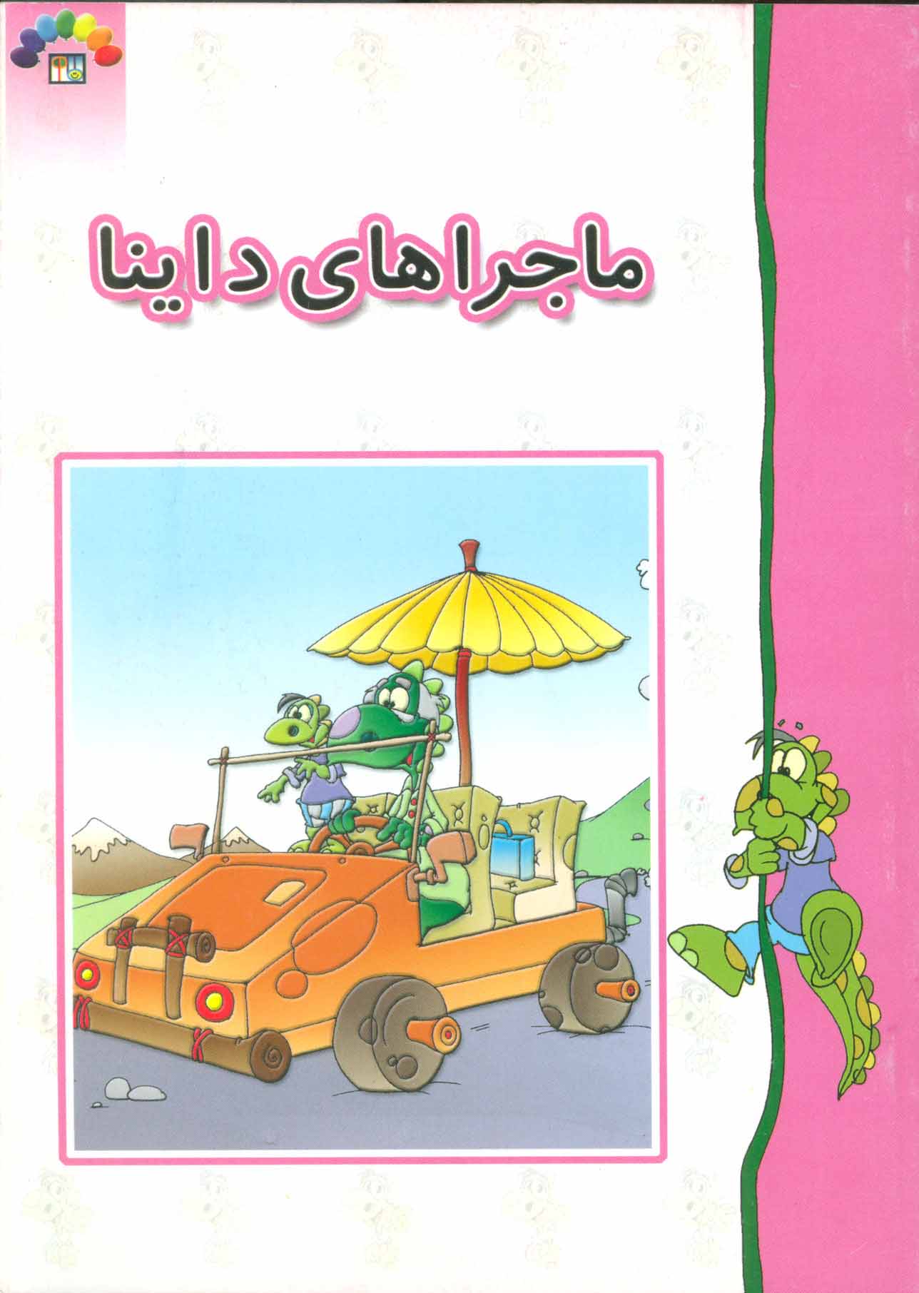  کتاب ماجراهای داینا