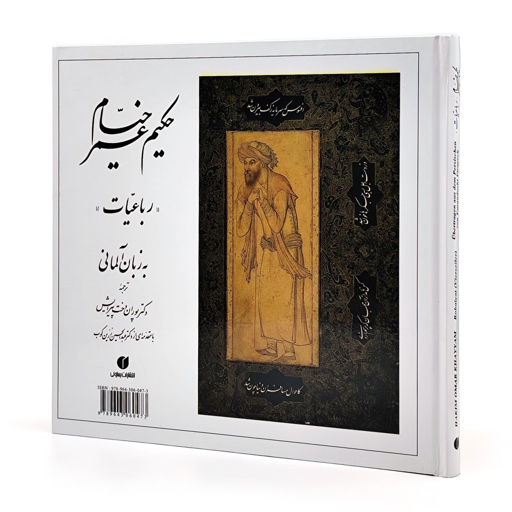  کتاب حکیم عمر خیام (رباعیات - خشتی)